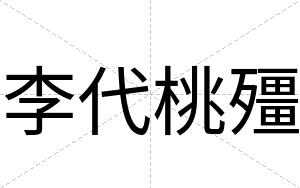 李代桃殭