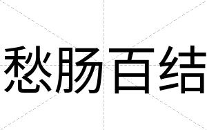 愁肠百结