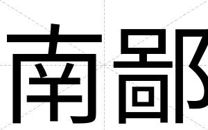 南鄙