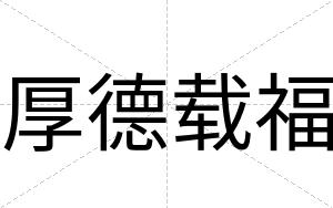 厚德载福