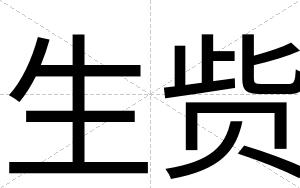 生赀