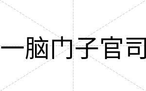 一脑门子官司