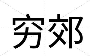 穷郊