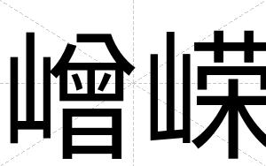 嶒嵘