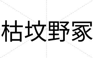 枯坟野冢