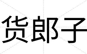 货郎子