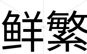 鲜繁