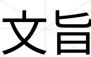 文旨