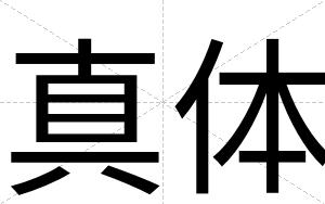 真体