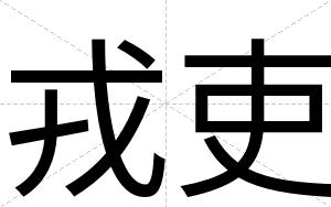 戎吏