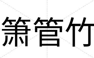 箫管竹