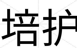 培护