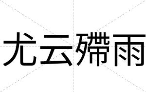 尤云殢雨