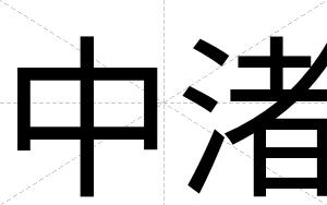 中渚