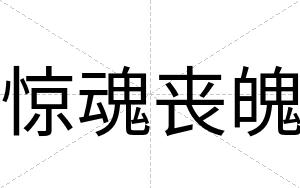 惊魂丧魄