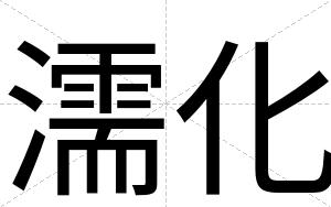 濡化