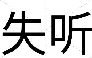 失听