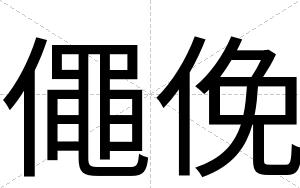 僶俛