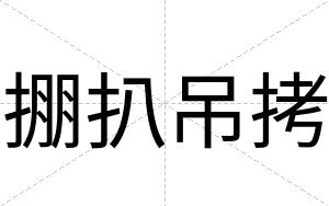 掤扒吊拷