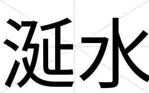 涎水