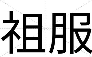 祖服
