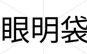 眼明袋