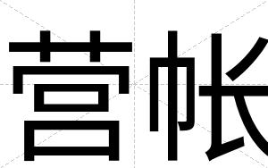 营帐