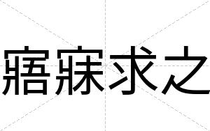 寤寐求之