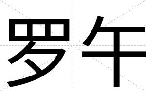 罗午