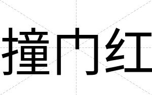 撞门红