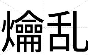 爚乱