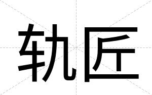轨匠