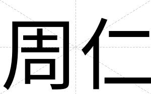 周仁