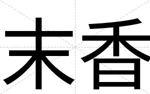 末香