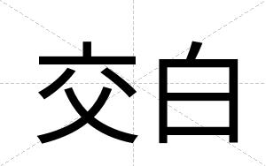 交白
