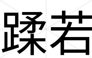 蹂若