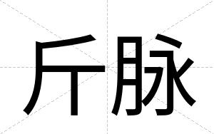 斤脉