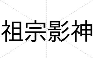 祖宗影神