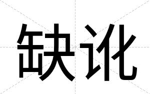 缺讹