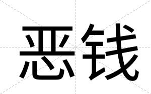 恶钱