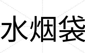 水烟袋