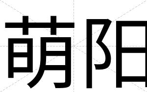 萌阳