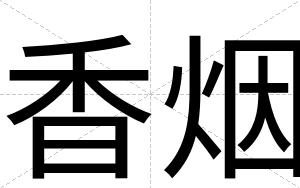 香烟