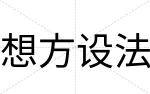 想方设法