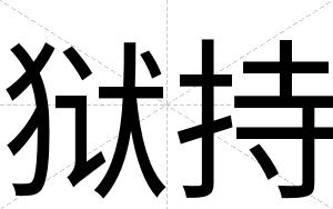狱持