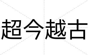 超今越古