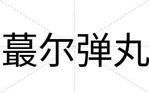 蕞尔弹丸