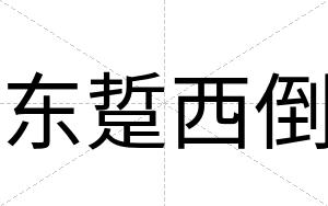 东踅西倒