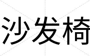 沙发椅