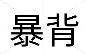 暴背